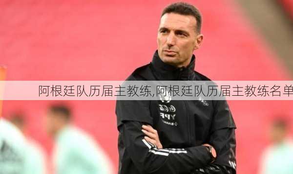 阿根廷队历届主教练,阿根廷队历届主教练名单