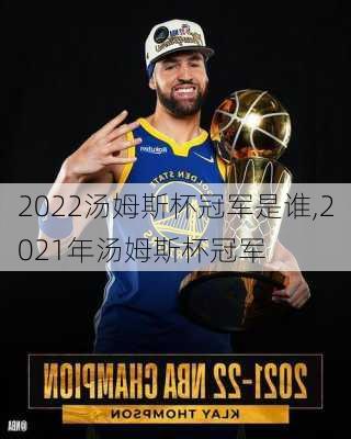2022汤姆斯杯冠军是谁,2021年汤姆斯杯冠军