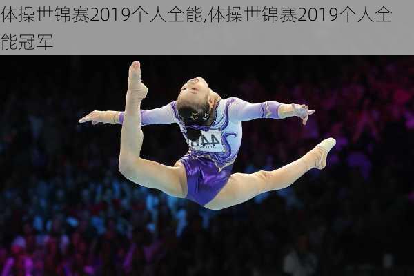 体操世锦赛2019个人全能,体操世锦赛2019个人全能冠军