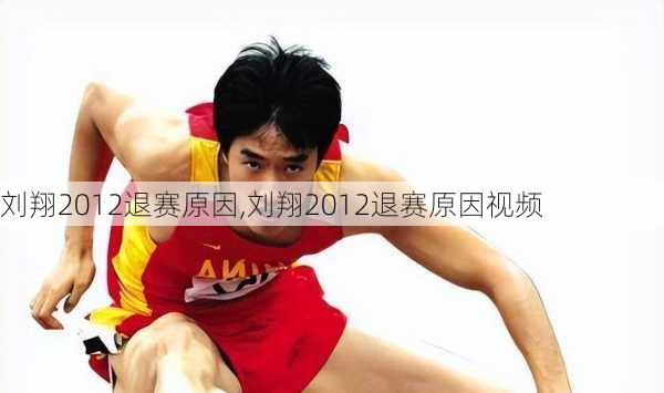 刘翔2012退赛原因,刘翔2012退赛原因视频