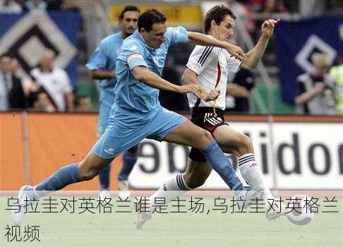 乌拉圭对英格兰谁是主场,乌拉圭对英格兰视频