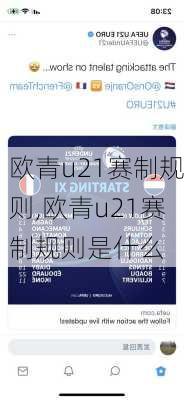 欧青u21赛制规则,欧青u21赛制规则是什么