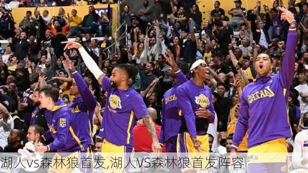 湖人vs森林狼首发,湖人VS森林狼首发阵容
