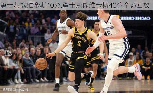 勇士灰熊维金斯40分,勇士灰熊维金斯40分全场回放