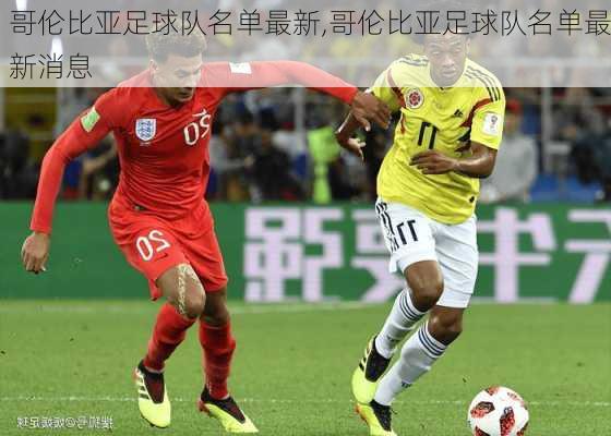 哥伦比亚足球队名单最新,哥伦比亚足球队名单最新消息