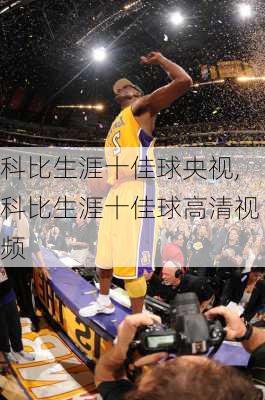 科比生涯十佳球央视,科比生涯十佳球高清视频