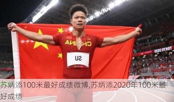 苏炳添100米最好成绩微博,苏炳添2020年100米最好成绩