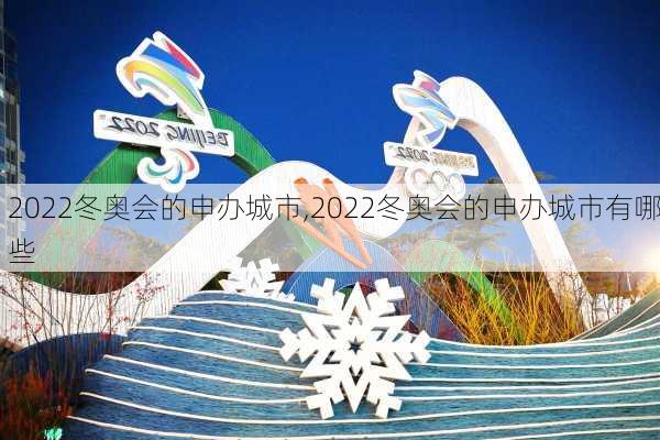 2022冬奥会的申办城市,2022冬奥会的申办城市有哪些