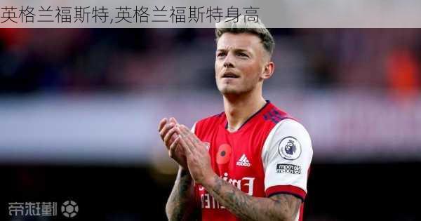 英格兰福斯特,英格兰福斯特身高