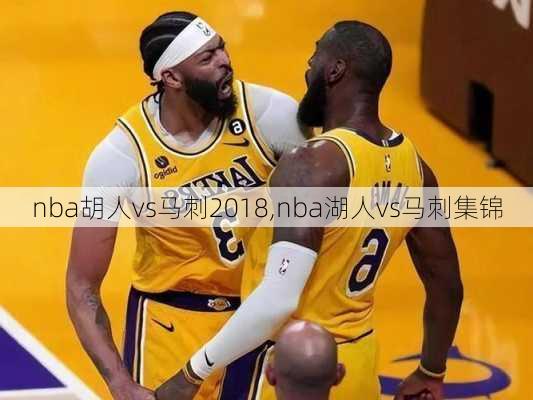 nba胡人vs马刺2018,nba湖人vs马刺集锦