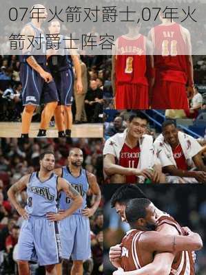 07年火箭对爵士,07年火箭对爵士阵容