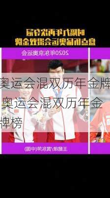奥运会混双历年金牌,奥运会混双历年金牌榜