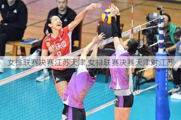 女排联赛决赛江苏天津,女排联赛决赛天津对江苏