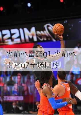 火箭vs雷霆g1,火箭vs雷霆g7全场回放