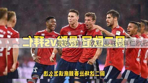 曼联vs拜仁 欧冠,曼联vs拜仁欧冠