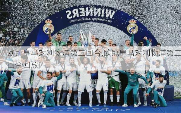 欧冠皇马对利物浦第二回合,欧冠皇马对利物浦第二回合回放