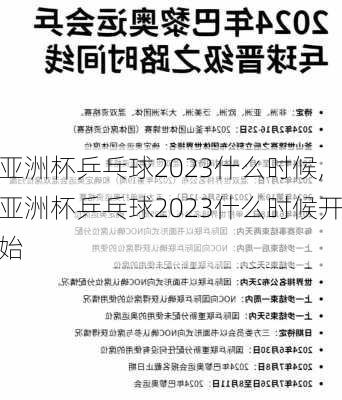 亚洲杯乒乓球2023什么时候,亚洲杯乒乓球2023什么时候开始