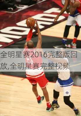 全明星赛2016完整版回放,全明星赛完整视频
