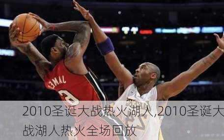 2010圣诞大战热火湖人,2010圣诞大战湖人热火全场回放