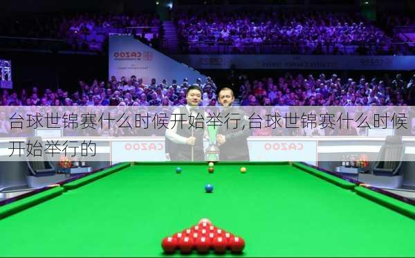 台球世锦赛什么时候开始举行,台球世锦赛什么时候开始举行的