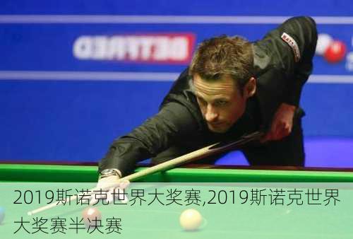 2019斯诺克世界大奖赛,2019斯诺克世界大奖赛半决赛