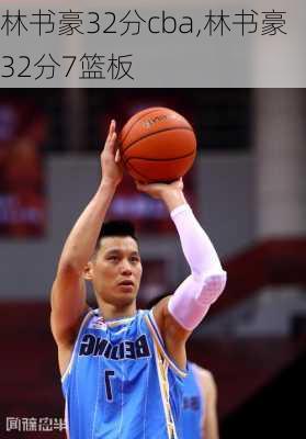 林书豪32分cba,林书豪32分7篮板