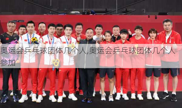 奥运会乒乓球团体几个人,奥运会乒乓球团体几个人参加