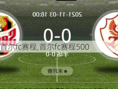 首尔fc赛程,首尔fc赛程500