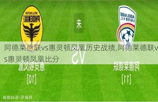 阿德莱德联vs惠灵顿凤凰历史战绩,阿德莱德联vs惠灵顿凤凰比分
