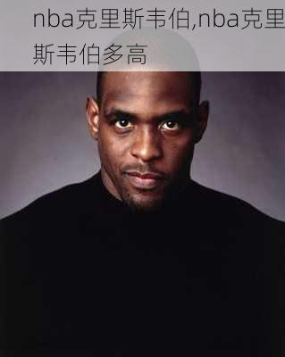 nba克里斯韦伯,nba克里斯韦伯多高