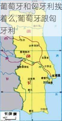 葡萄牙和匈牙利挨着么,葡萄牙跟匈牙利