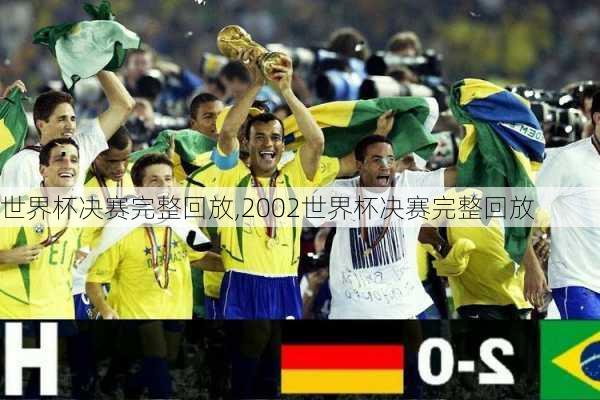 世界杯决赛完整回放,2002世界杯决赛完整回放