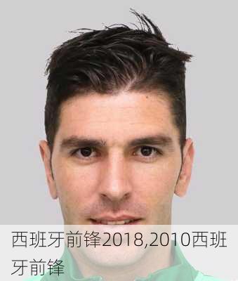 西班牙前锋2018,2010西班牙前锋