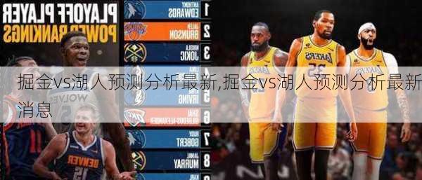 掘金vs湖人预测分析最新,掘金vs湖人预测分析最新消息