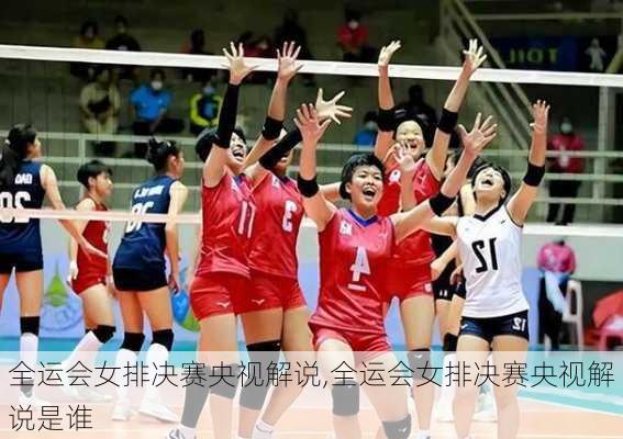 全运会女排决赛央视解说,全运会女排决赛央视解说是谁