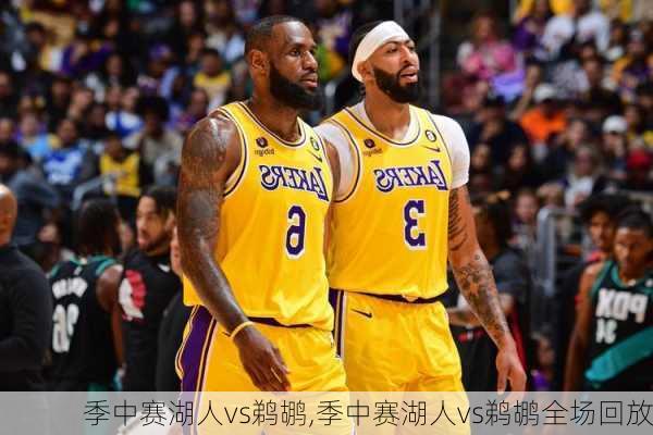 季中赛湖人vs鹈鹕,季中赛湖人vs鹈鹕全场回放