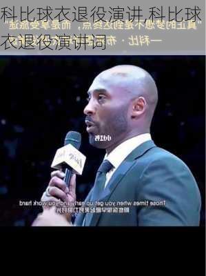 科比球衣退役演讲,科比球衣退役演讲词