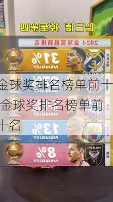 金球奖排名榜单前十,金球奖排名榜单前十名