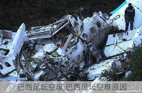 巴西足坛空难,巴西足坛空难原因