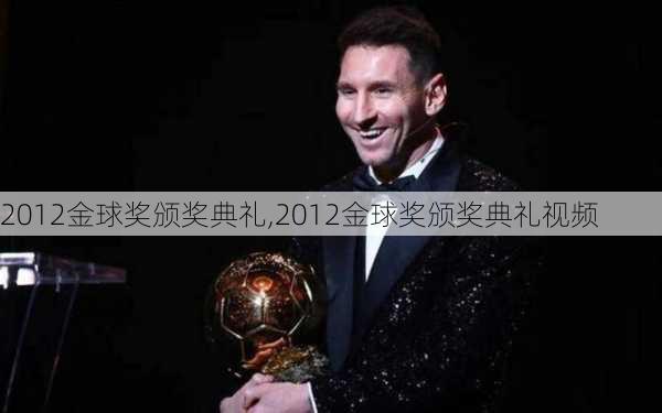 2012金球奖颁奖典礼,2012金球奖颁奖典礼视频