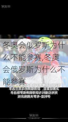冬奥会俄罗斯为什么不能参赛,冬奥会俄罗斯为什么不能参赛