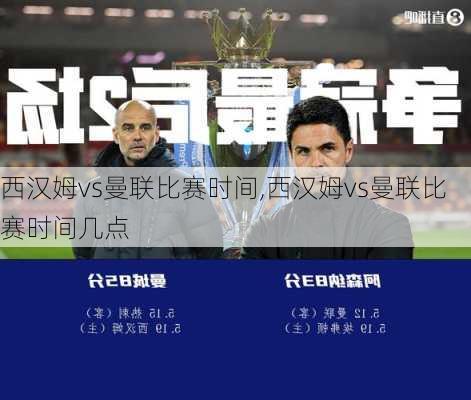 西汉姆vs曼联比赛时间,西汉姆vs曼联比赛时间几点