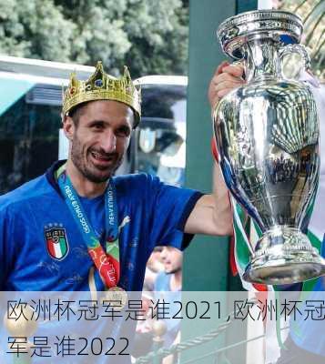欧洲杯冠军是谁2021,欧洲杯冠军是谁2022