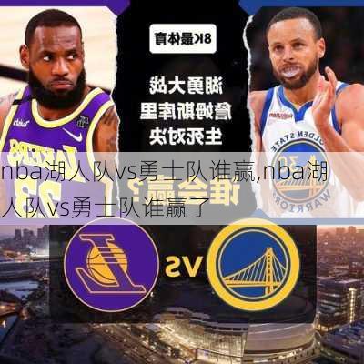 nba湖人队vs勇士队谁赢,nba湖人队vs勇士队谁赢了
