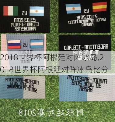 2018世界杯阿根廷对阵冰岛,2018世界杯阿根廷对阵冰岛比分