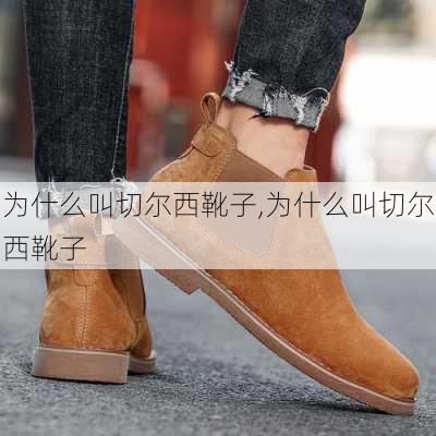 为什么叫切尔西靴子,为什么叫切尔西靴子