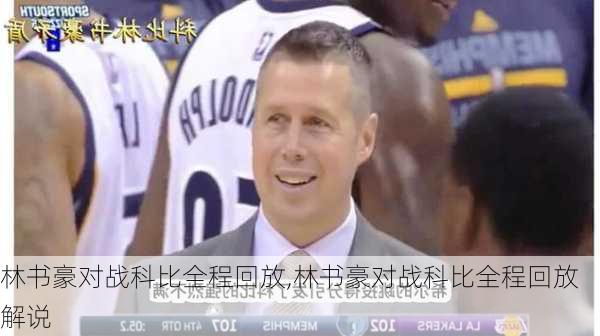 林书豪对战科比全程回放,林书豪对战科比全程回放解说