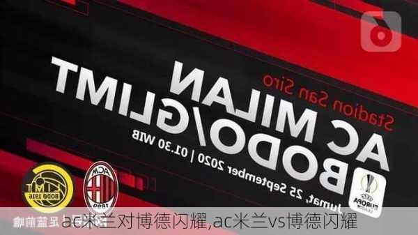 ac米兰对博德闪耀,ac米兰vs博德闪耀