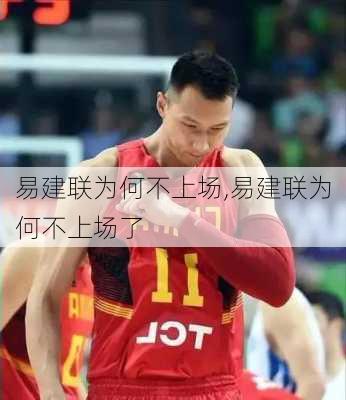 易建联为何不上场,易建联为何不上场了