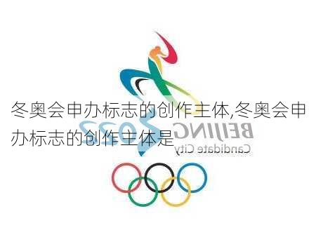 冬奥会申办标志的创作主体,冬奥会申办标志的创作主体是